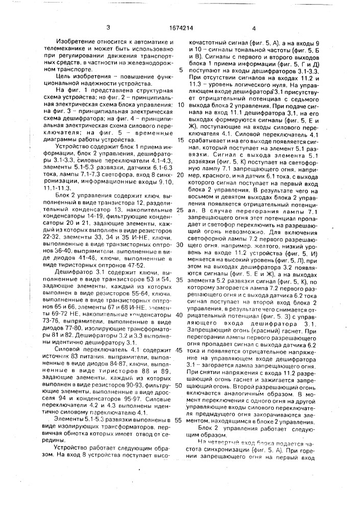 Устройство для управления сигнальными лампами светофора (патент 1674214)