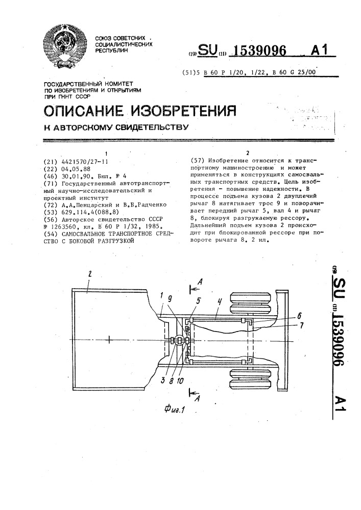 Самосвальное транспортное средство с боковой разгрузкой (патент 1539096)