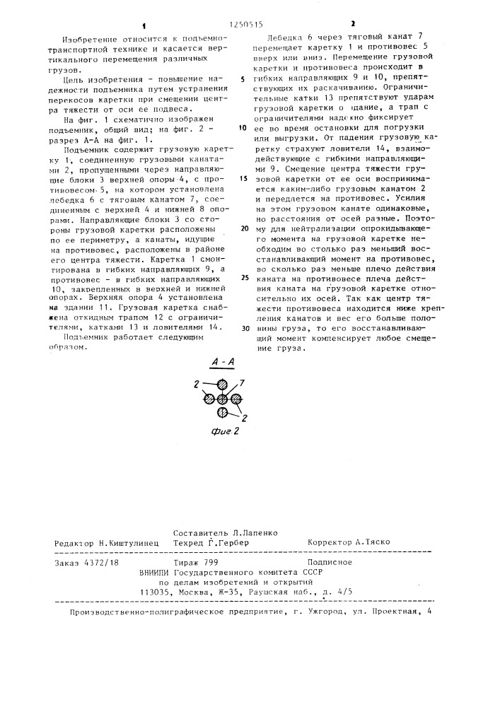 Подъемник (патент 1250515)