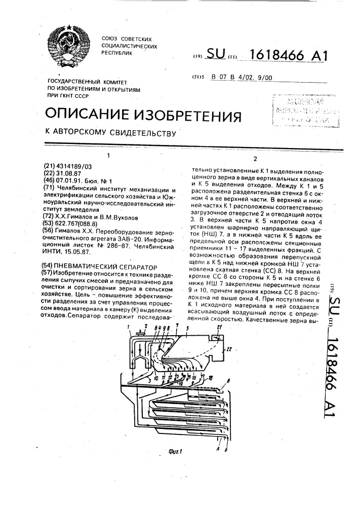 Пневматический сепаратор (патент 1618466)