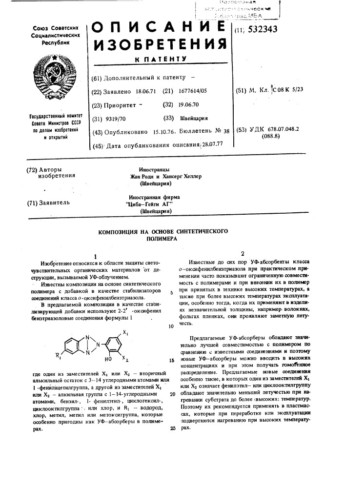 Композиция на основе синтетического полимера (патент 532343)