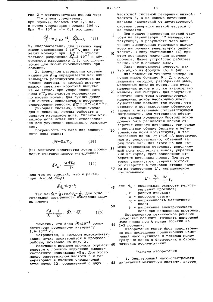 Омегатронный масс-спектрометр (патент 879677)