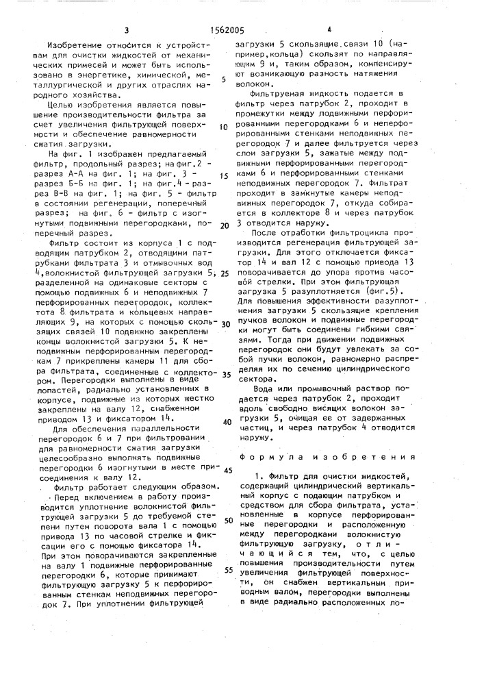 Фильтр для очистки жидкостей (патент 1562005)