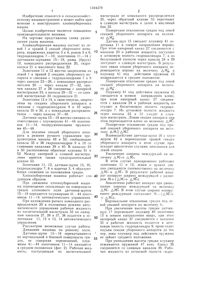 Хлопкоуборочная машина (патент 1344279)
