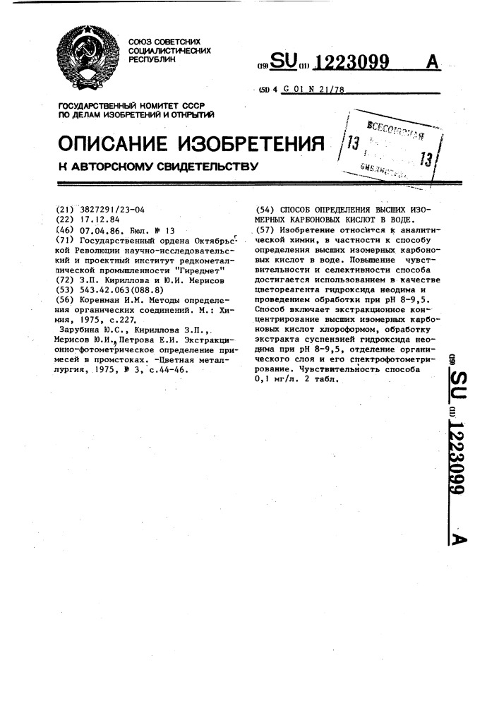 Способ определения высших изомерных карбоновых кислот в воде (патент 1223099)