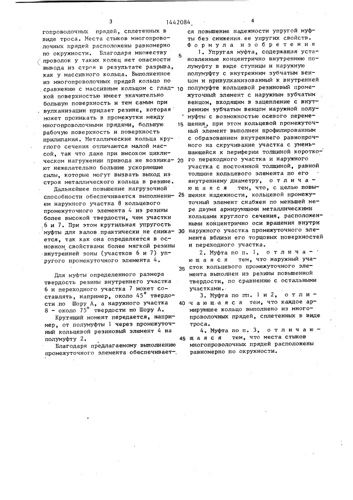 Упругая муфта (патент 1442084)