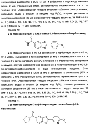 Новые гетероарил-замещенные бензотиазолы (патент 2448106)