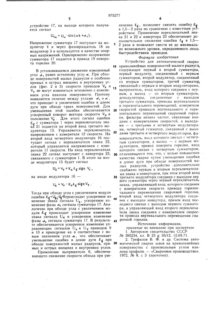 Устройство для автоматической сварки криволинейных поверхностей малого радиуса (патент 975277)