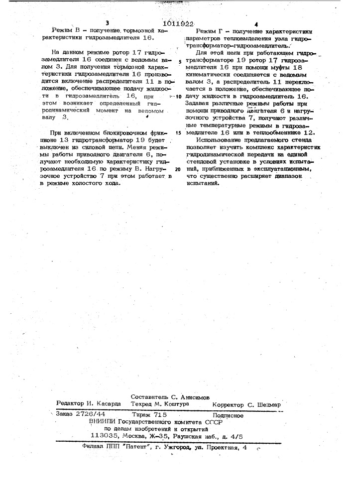 Стенд для испытания гидродинамических передач (патент 1011922)