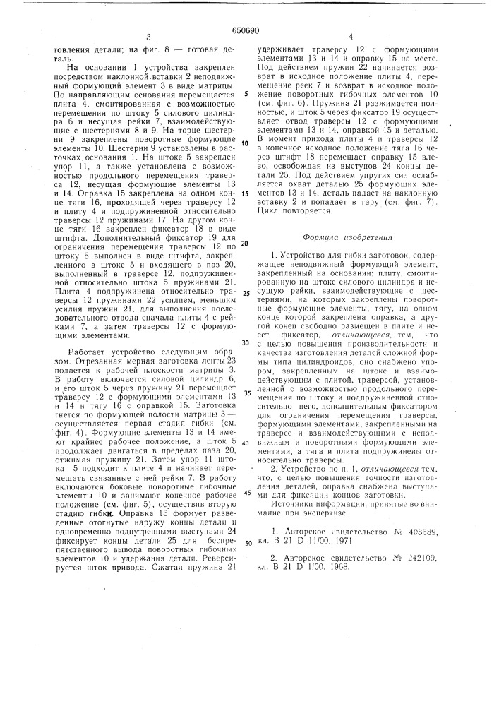 Устройство для гибки заготовок (патент 650690)