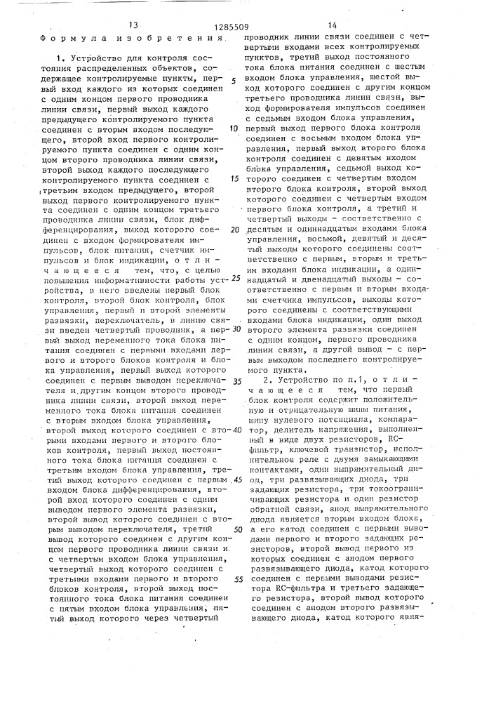 Устройство для контроля состояния распределенных объектов (патент 1285509)