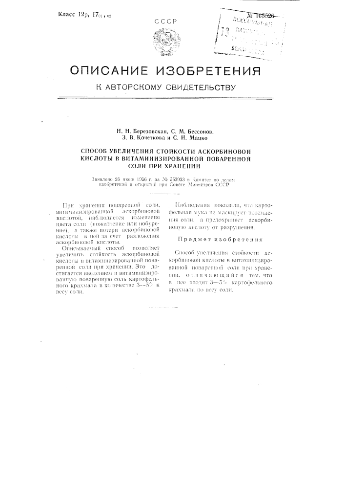 Способ увеличения стойкости аскорбиновой кислоты в витаминизированной поваренной соли при хранении (патент 105526)
