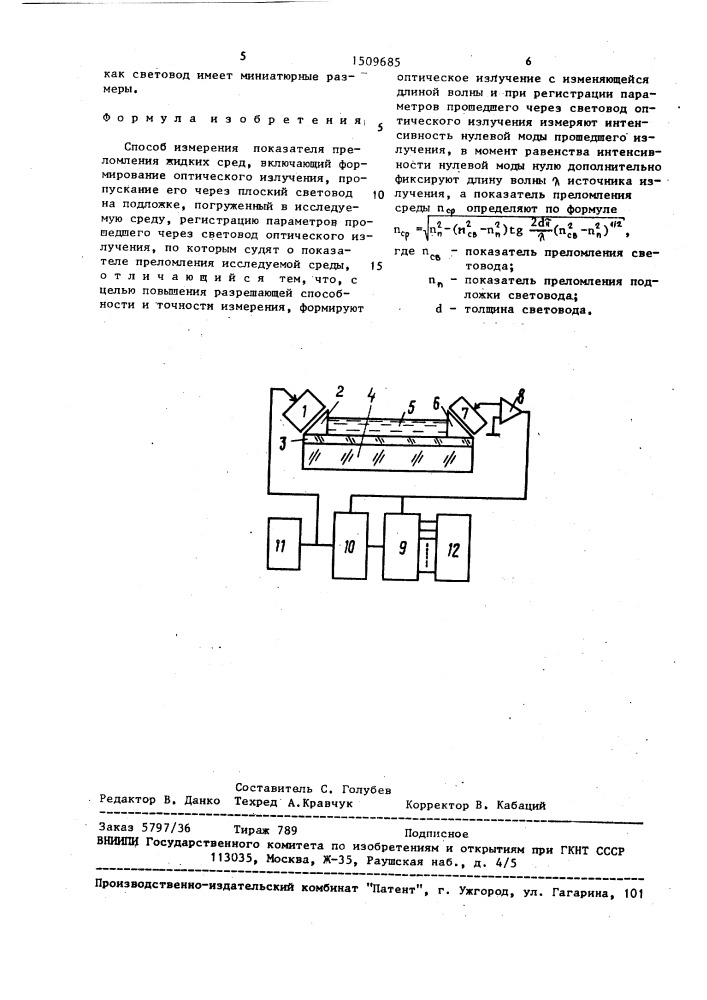 Способ измерения показателя преломления жидких сред (патент 1509685)