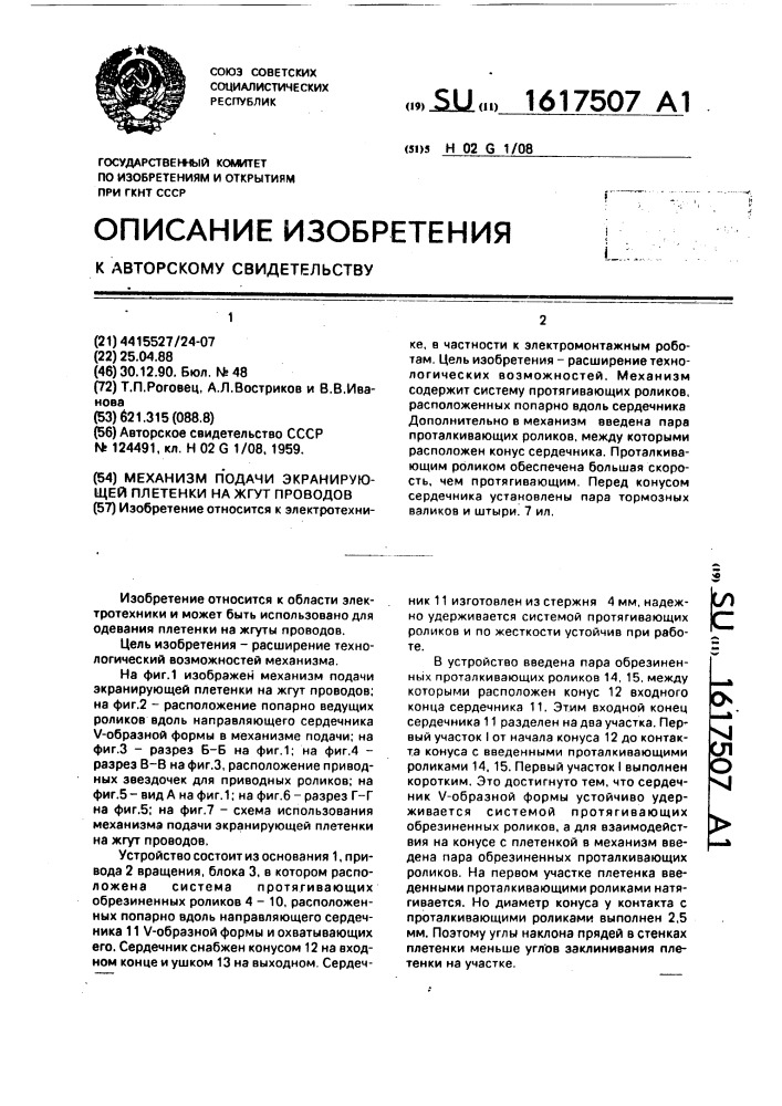 Механизм подачи экранирующей плетенки на жгут проводов (патент 1617507)