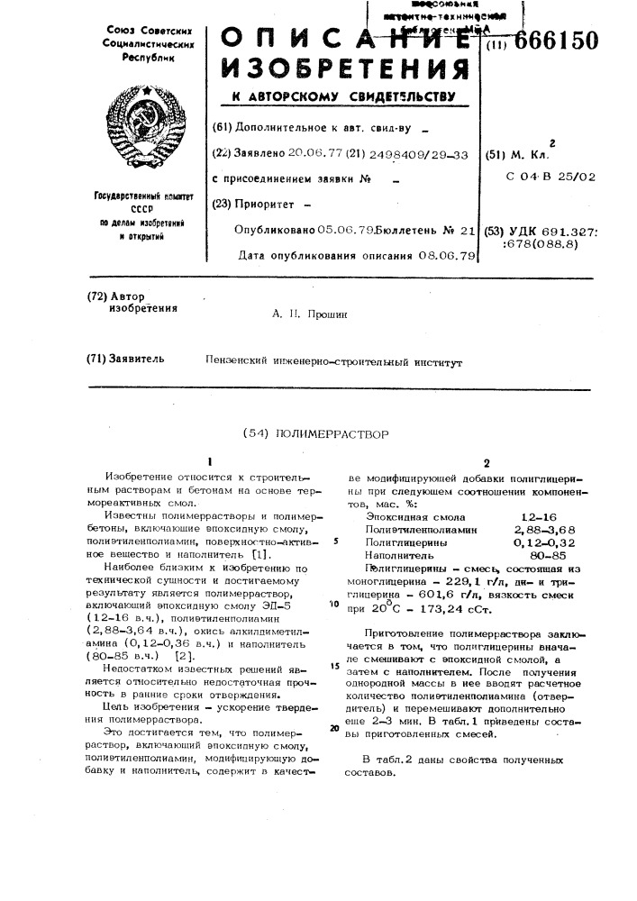 Полимерраствор (патент 666150)
