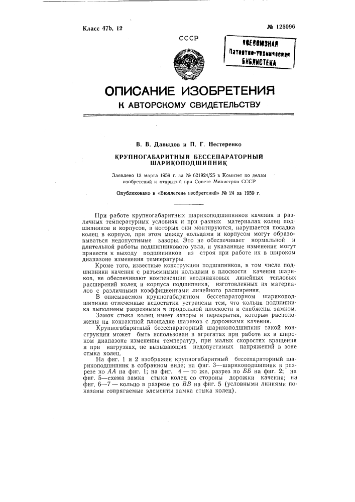 Крупногабаритный бессепараторный шарикоподшипник (патент 125096)