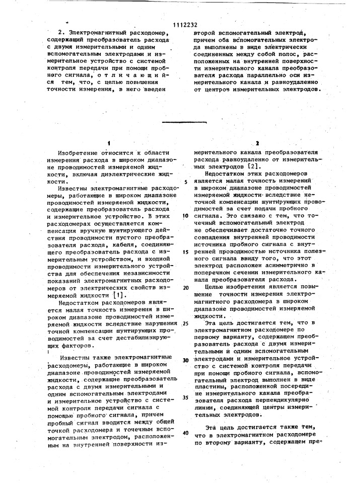 Электромагнитный расходомер (его варианты) (патент 1112232)