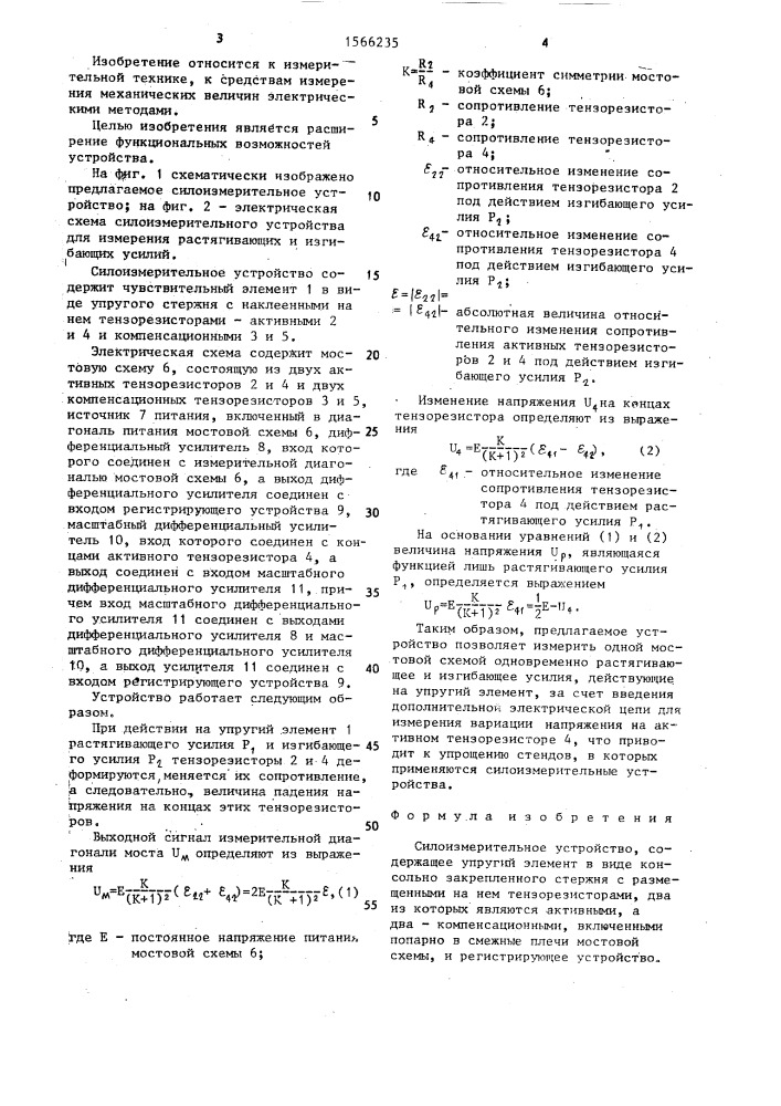 Силоизмерительное устройство (патент 1566235)