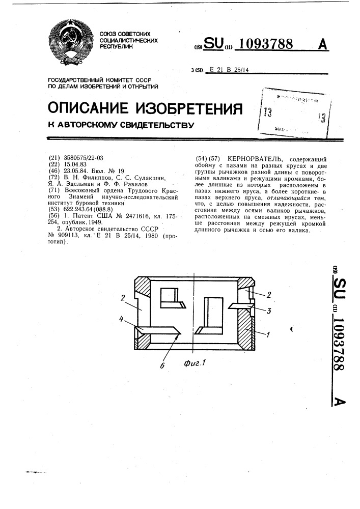 Кернорватель (патент 1093788)