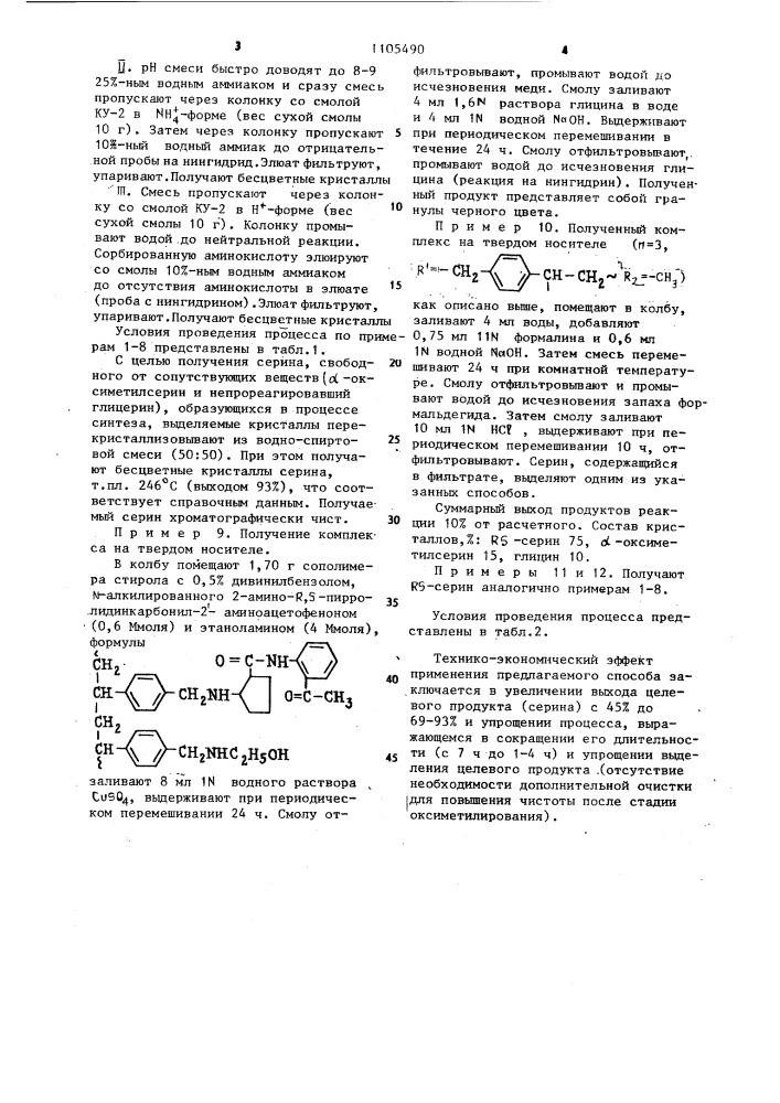 Способ получения серина (патент 1105490)