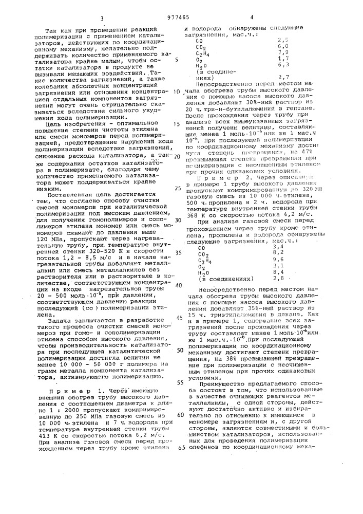 Способ очистки смесей мономеров при каталитической полимеризации под высоким давлением (патент 977465)