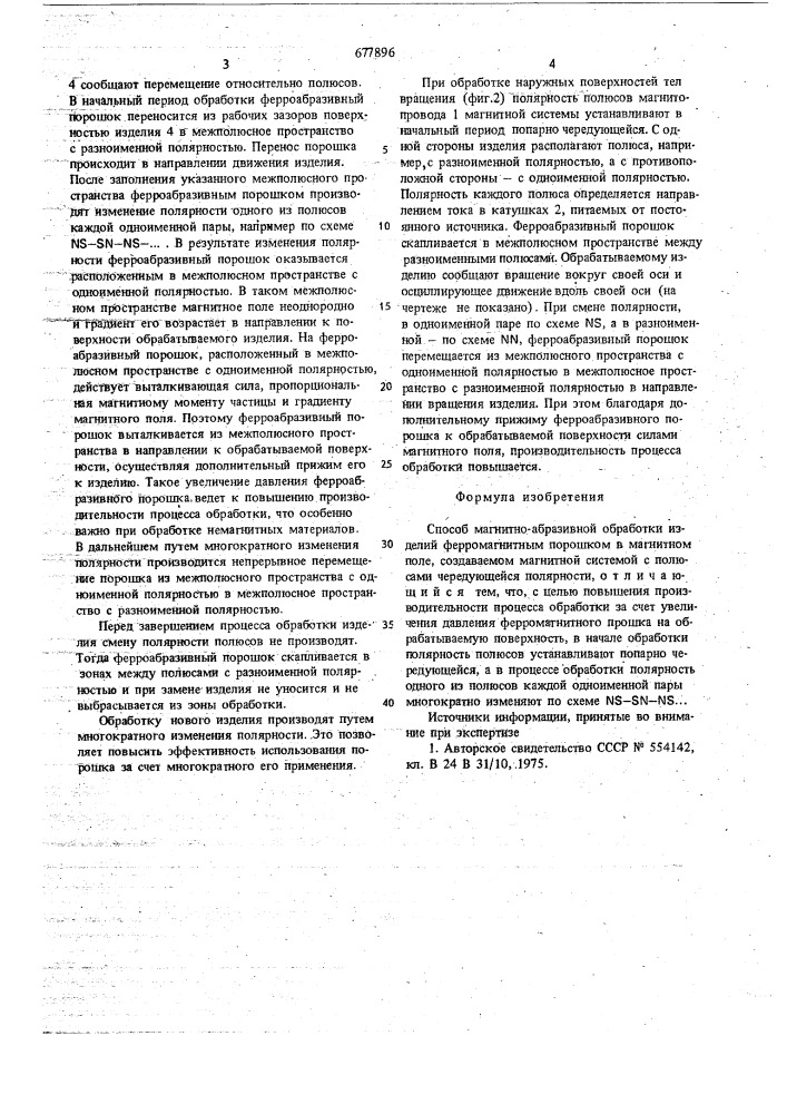 Способ магнитно-абразивной обработки изделий (патент 677896)
