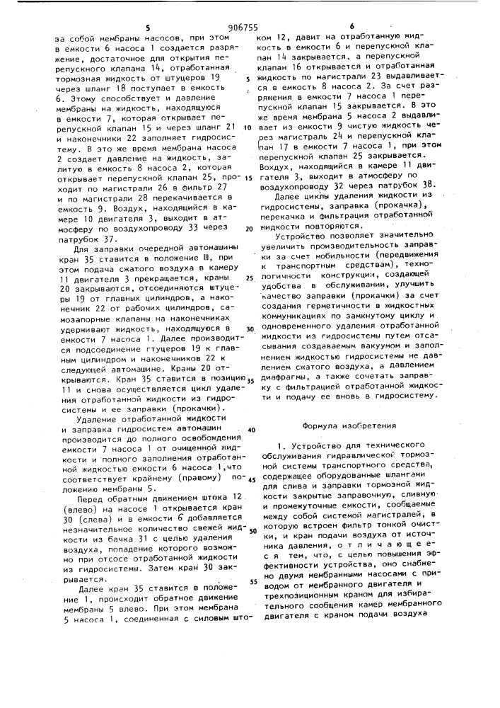 Устройство для технического обслуживания гидравлической тормозной системы транспортного средства (патент 906755)