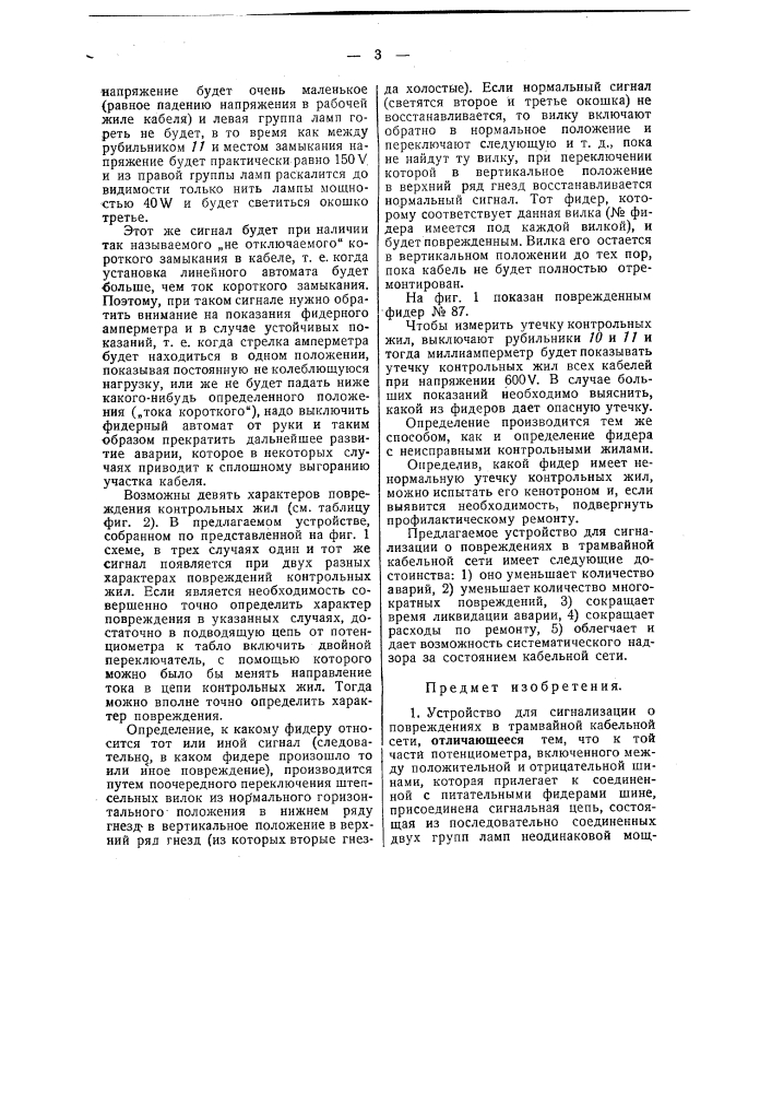 Устройство для сигнализации о повреждениях в трамвайной кабельной сети (патент 48526)