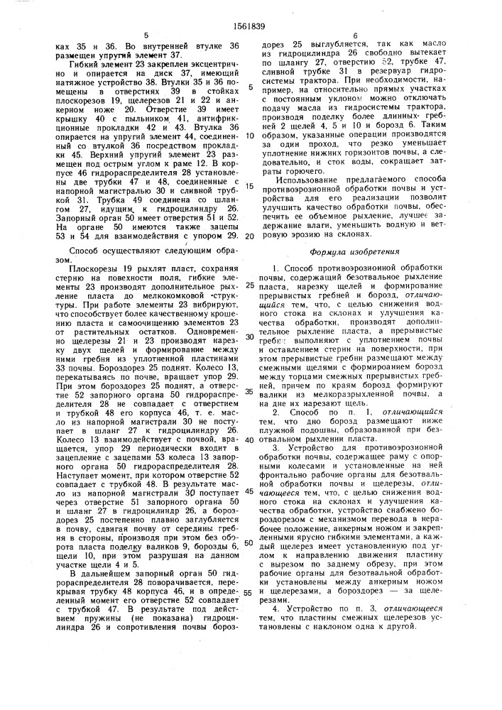 Способ противоэрозионной обработки почвы и устройство для его реализации (патент 1561839)