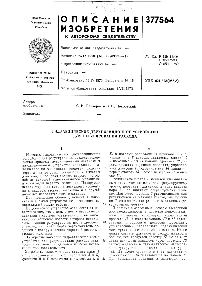 Гидравлическое двухпозиционное устройство для регулирования расхода (патент 377564)