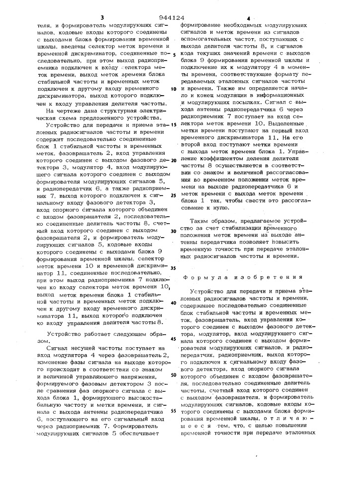 Устройство для передачи и приема эталонных радиосигналов частоты и времени (патент 944124)