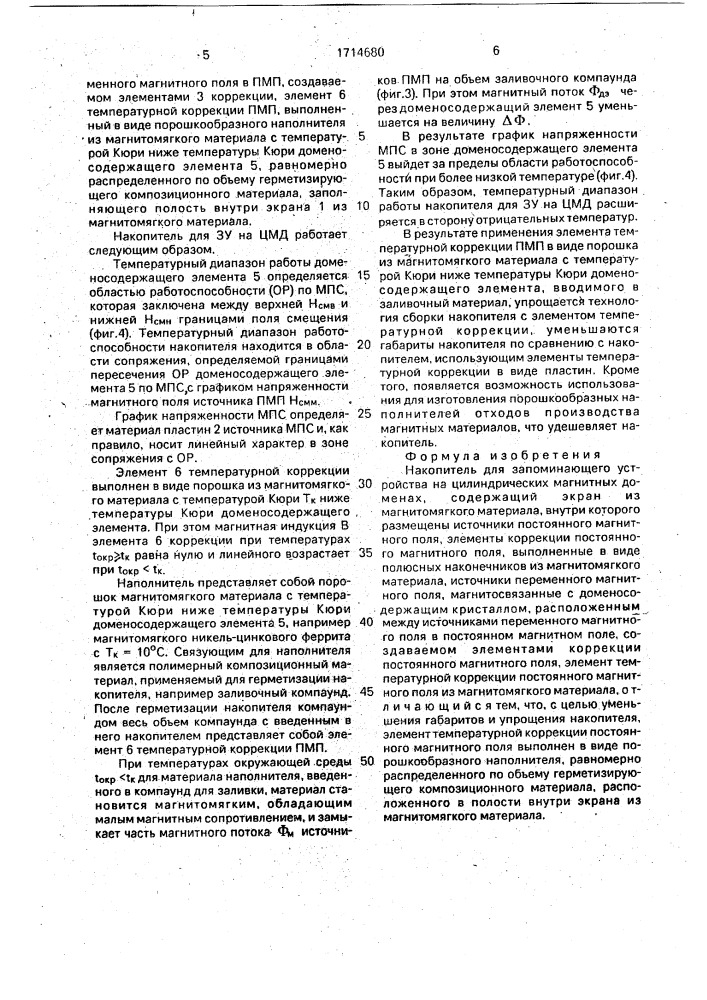 Накопитель для запоминающего устройства на цилиндрических магнитных доменах (патент 1714680)