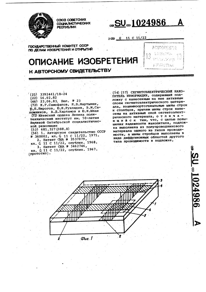 Сегнетоэлектрический накопитель информации (патент 1024986)