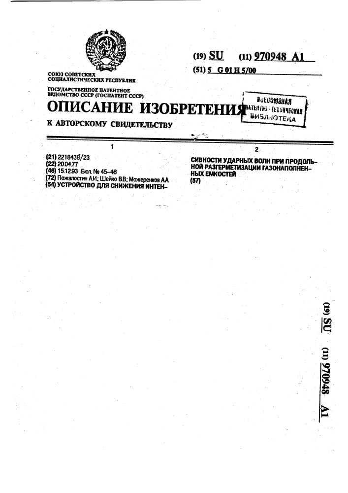 Устройство для снижения интенсивности ударных волн при продольной разгерметизации газонаполненных емкостей (патент 970948)