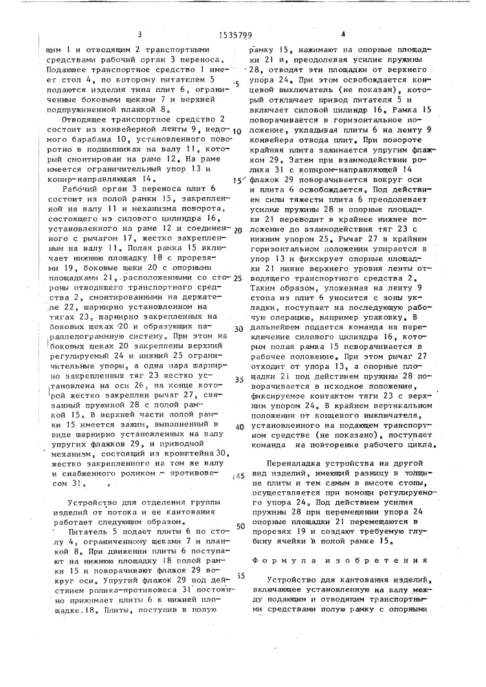Устройство для кантования изделий (патент 1535799)