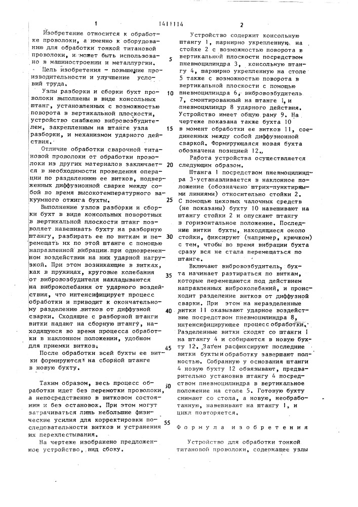 Устройство для обработки тонкой титановой проволоки (патент 1411114)