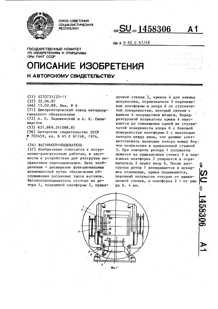 Вагоноопрокидыватель (патент 1458306)