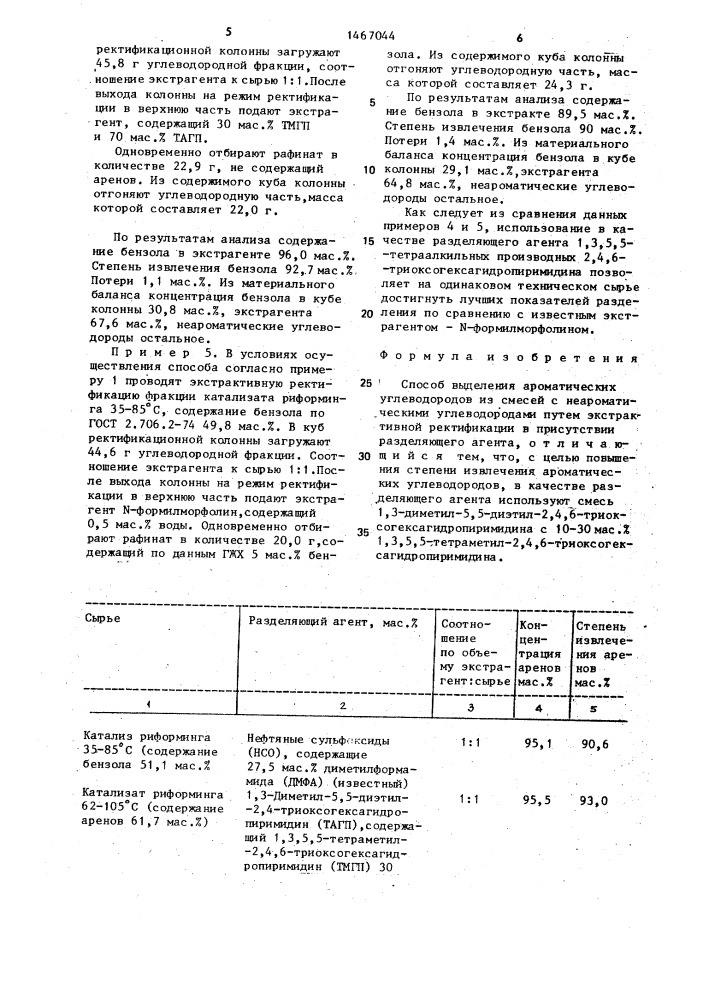 Способ выделения ароматических углеводородов из смесей с неароматическими углеводородами (патент 1467044)