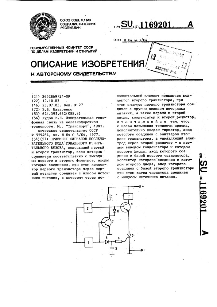 Приемник сигналов последовательного кода тонального избирательного вызова (патент 1169201)