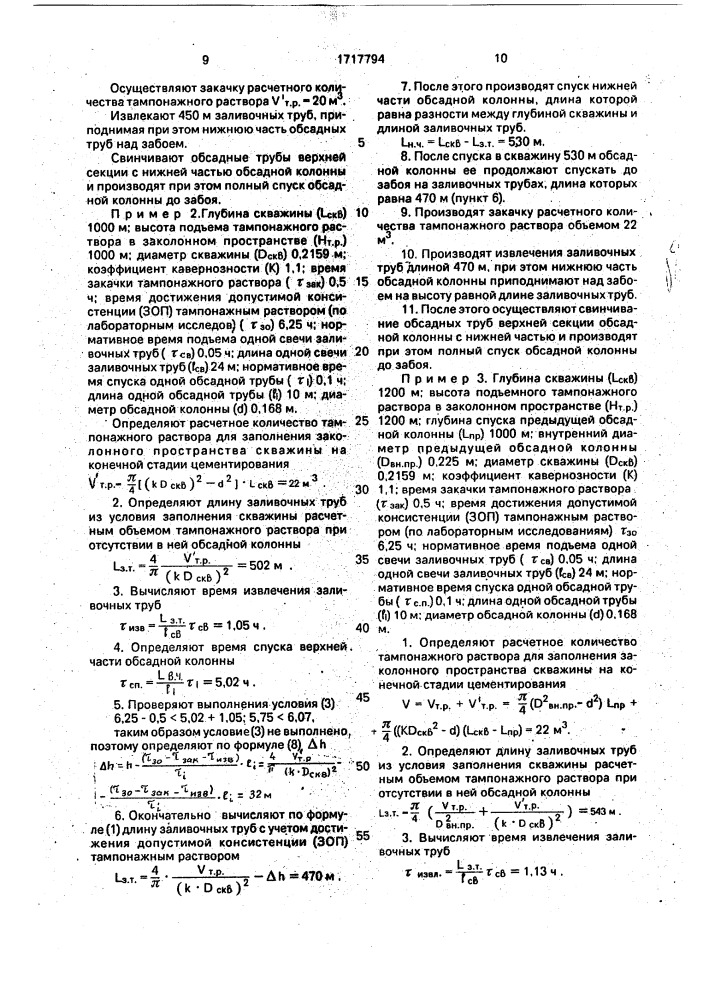 Способ крепления скважин (патент 1717794)