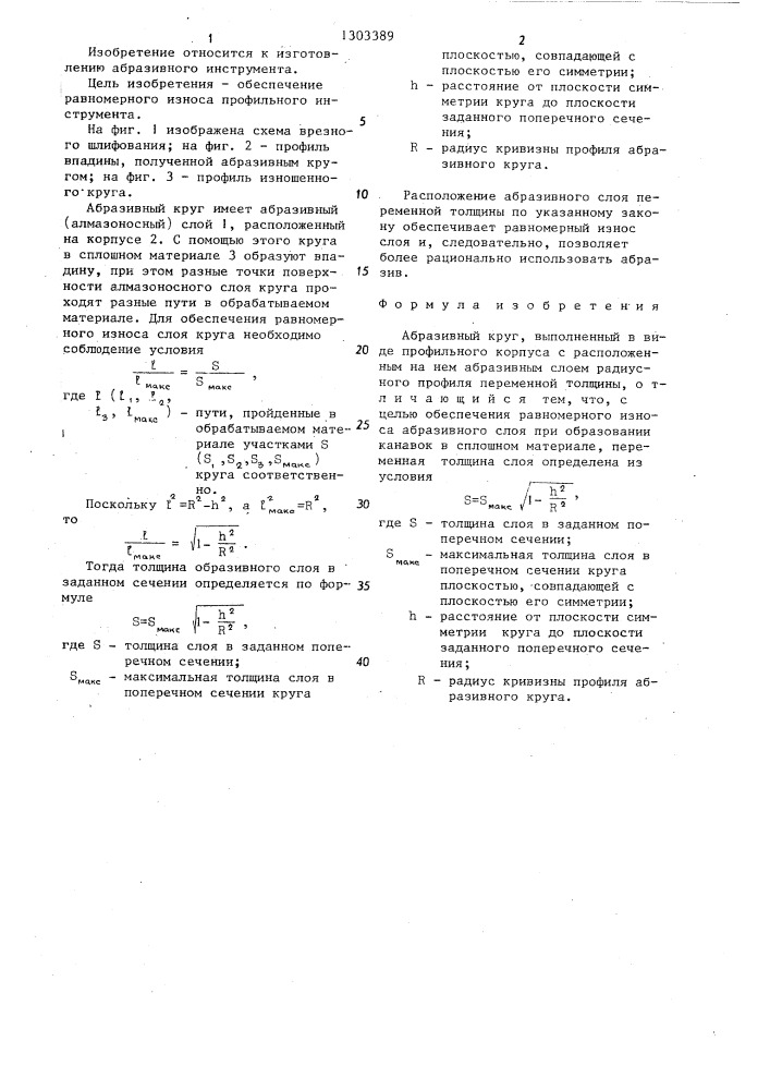 Абразивный круг (патент 1303389)
