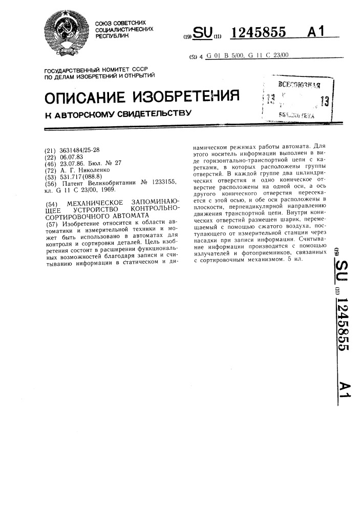 Механическое запоминающее устройство контрольно- сортировочного автомата (патент 1245855)