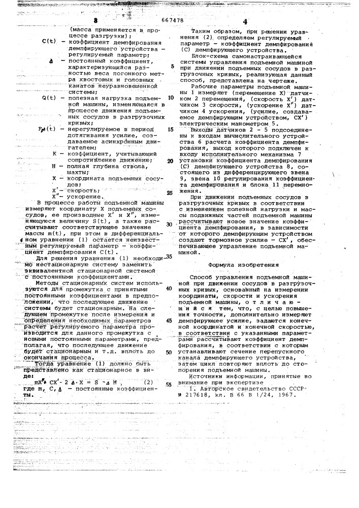 Способ управления подъемной машиной при движении сосудов в разгрузочных кривых (патент 667478)