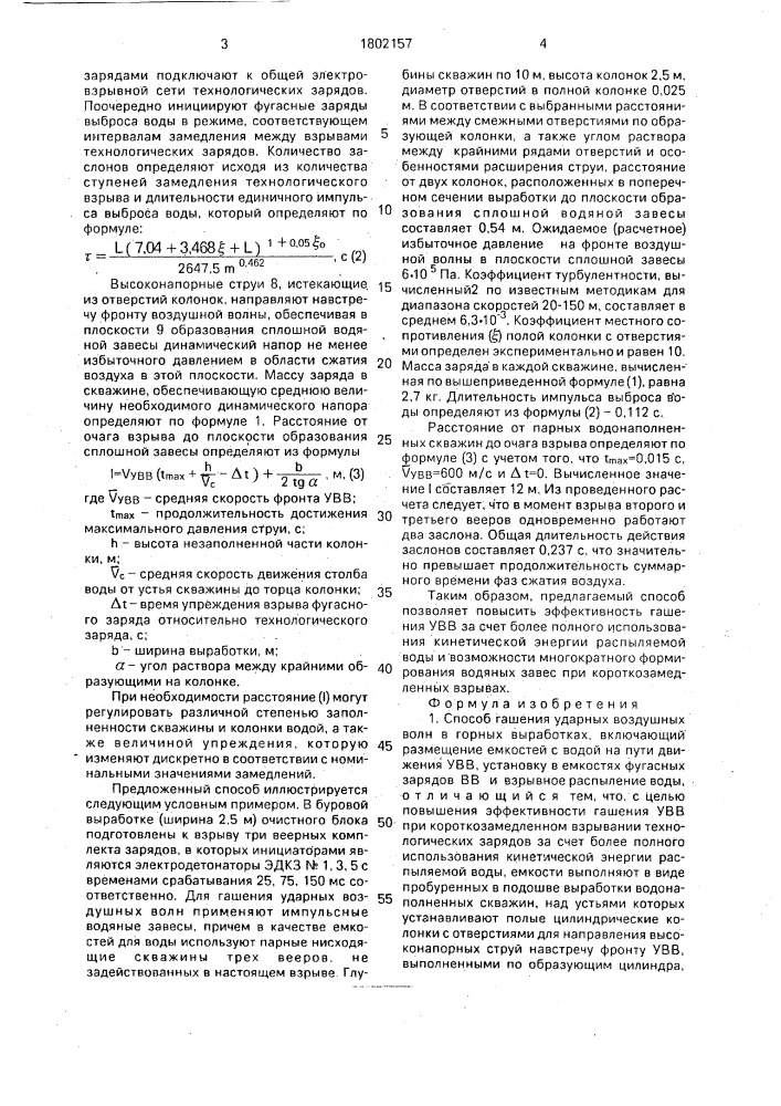 Способ гашения ударных воздушных волн в горных выработках (патент 1802157)