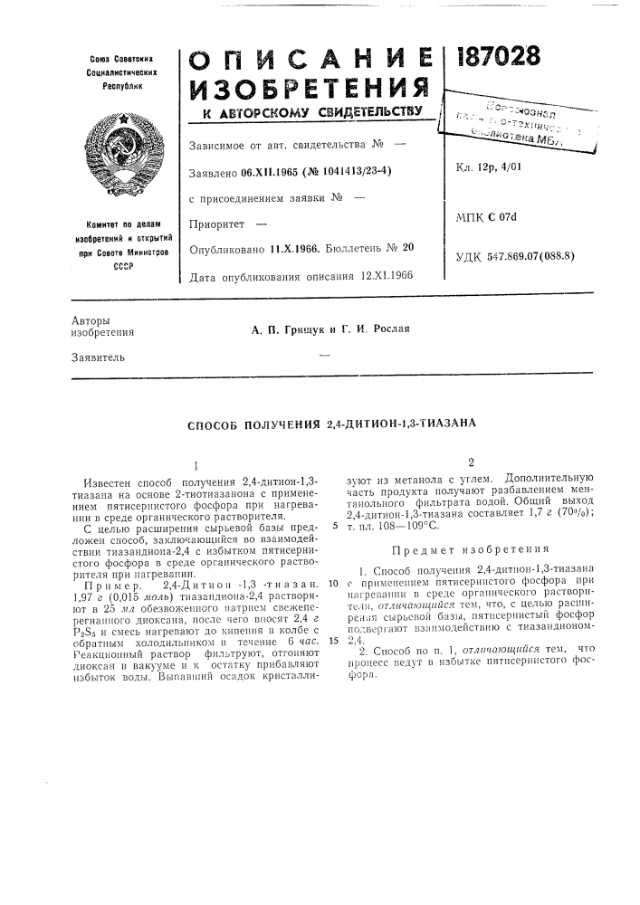 Способ получения 2,4-дитион-1,3-тиазана (патент 187028)