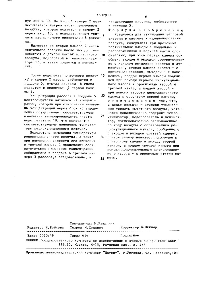 Установка для утилизации тепловой энергии в системе кондиционирования воздуха (патент 1502911)