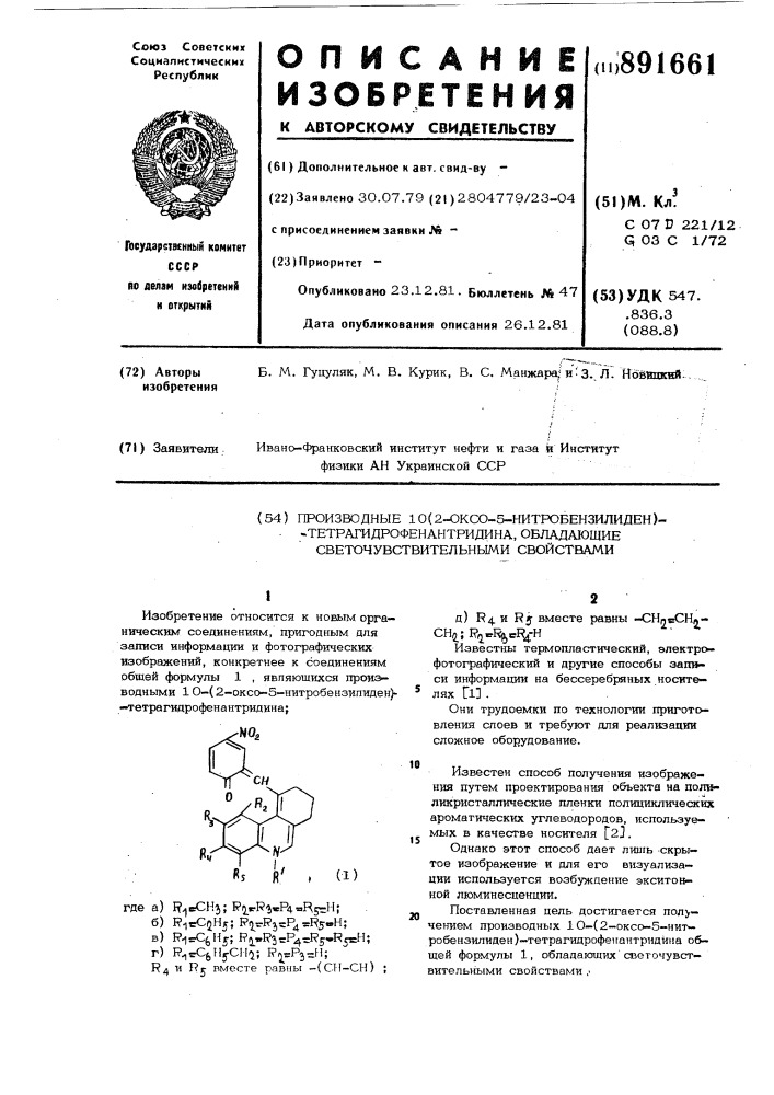 Производные 10-/2-оксо-5-нитробензилиден/- тетрагидрофенантридина,обладающие светочувствительными свойствами (патент 891661)