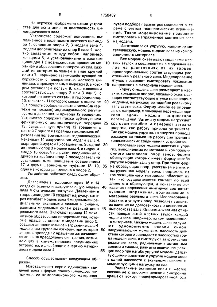 Способ испытания на долговечность цилиндрического вала и устройство для его реализации (патент 1758489)