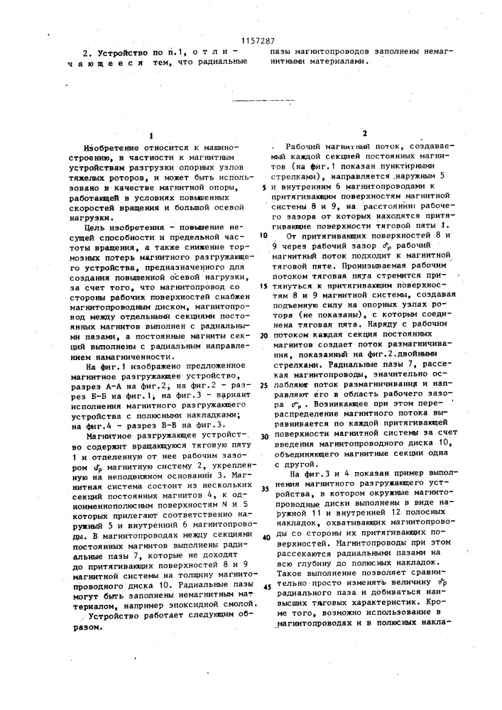 Магнитное разгружающее устройство (патент 1157287)