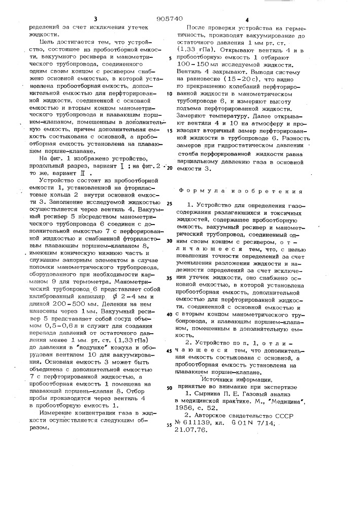 Устройство для определения газосодержания разлагающихся и токсичных жидкостей (патент 905740)